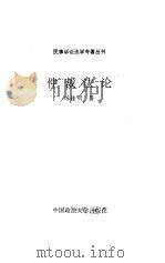仲裁法论   1993  PDF电子版封面  7562009864  陈桂明著 