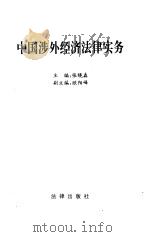 中国涉外经济法律实务（1993 PDF版）