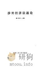 涉外经济法通论   1992  PDF电子版封面  7300011365  章尚锦主编 