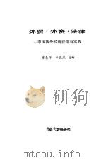 外贸、外资、法律  中国涉外经济法律与实践（1993 PDF版）