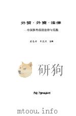 外贸、外资、法律  中国涉外经济法律与实践   1993  PDF电子版封面  7560113389  苏惠祥，车丕照主编 