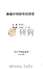 新编中国涉外经济法   1992  PDF电子版封面  7305015709  顾伟如主编 