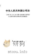 中华人民共和国公司法   1994  PDF电子版封面  7800026426   