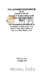 中华人民共和国对外经济法规汇编  第2集（1985 PDF版）