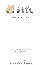 铁路实用法学   1996  PDF电子版封面  7113021778  刘瑞全，王蜜主编 