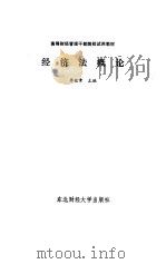 经济法概论   1992  PDF电子版封面  7810055666  李健青主编 