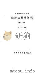 经济法基础知识   1991  PDF电子版封面  7500514695  俞友仁主编 