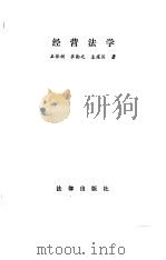 经营法学   1990  PDF电子版封面  7503607025  王保树等著 