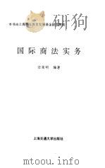 国际商法实务   1995  PDF电子版封面  7313014848  任荣明编著 