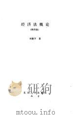 经济法概论  第4版   1997  PDF电子版封面  7301033621  刘隆亨著 