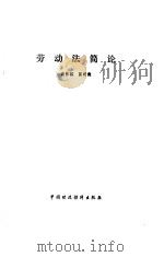 劳动法简论   1985  PDF电子版封面  4166·630  陈明侠等著 