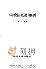 《环境法概论》纲要   1991  PDF电子版封面  7560808190  陈仁编著 