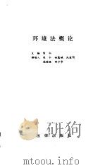 环境法概论   1996  PDF电子版封面  750361689X  陈仁主编 