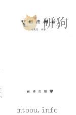 专利法例话   1986  PDF电子版封面  6004·855  郝庆芬编著 