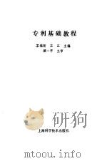 专利基础教程   1985  PDF电子版封面  17119·62  王福新，王正主编 