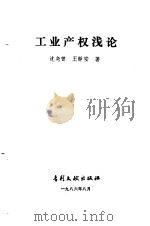 工业产权浅论   1986  PDF电子版封面  17242·100  沈尧曾，王静安著 