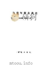 与青年朋友谈法   1987  PDF电子版封面    王贞韶，单正平著 