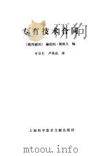 专有技术合同   1989  PDF电子版封面  7805132283  （西德）斯顿夫著；叶京生，卢宪成译 