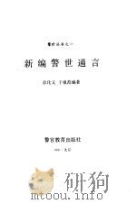 新编警世通言（1991 PDF版）