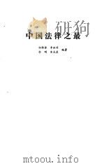 中国法律之最（1990 PDF版）