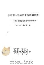 学习邓小平的民主与法制思想  《邓小平同志论民主与法制》辅导（1990 PDF版）