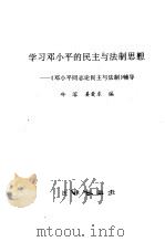 学习邓小平的民主与法制思想  《邓小平同志论民主与法制》辅导   1990  PDF电子版封面  7503606886  冷溶，姜爱东编 