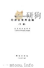 经济法资料选编  下   1986  PDF电子版封面  6067·265  法学教材编辑部《经济法资料选编》编写组编 