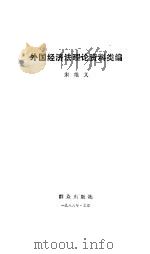 外国经济法理论资料类编   1986  PDF电子版封面  6067·217  宋维义编著 