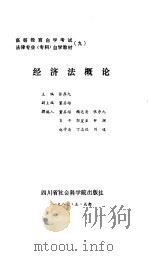 经济法概论   1987  PDF电子版封面  7805230140  张序九主编 