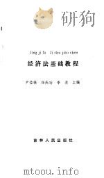 经济法基础教程   1987  PDF电子版封面    尹佐保等主编 