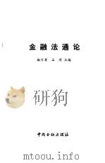 金融法通论   1992  PDF电子版封面  7504909009  赵万寿，王琦主编 