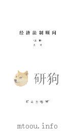 经济法制顾问  上   1986  PDF电子版封面    王河编著 