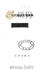 现代税法实用辞典   1993  PDF电子版封面  7503610824  胡微波，袁胜华主编 