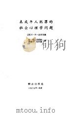 未成年人犯罪的社会心理学问题   1985  PDF电子版封面    （苏）达尔戈娃（Долгова著；А.），赵可译 