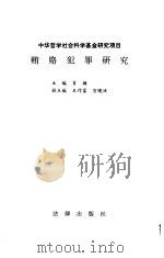 贿赂犯罪研究   1994  PDF电子版封面  7503614781  肖扬 