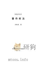 著作权法   1993  PDF电子版封面  750461131X  刘东进著 