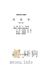 民法学  第2版   1995  PDF电子版封面  7301028709  郑立，王作堂主编 
