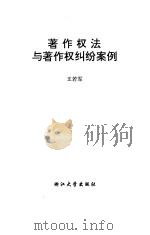 著作权法与著作权纠纷案例   1992  PDF电子版封面  7308010252  王若军编著 