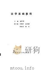 法学基础教程   1990  PDF电子版封面  7561303289  黄厚甫主编 