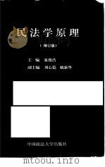 民法学原理  修订版   1997  PDF电子版封面  756201535X  张俊浩主编 