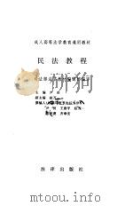 民法教程   1997  PDF电子版封面  7503619783  尹田主编 