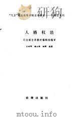 人格权法   1997  PDF电子版封面  750362003X  王利明等编著 