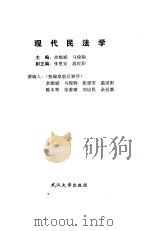 现代民法学   1995  PDF电子版封面  7307021137  余能斌，马俊驹主编 