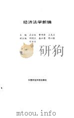 经济法学新编   1995  PDF电子版封面  7801190580  应后权等主编 