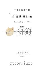 中华人民共和国交通法规汇编  1989（1992 PDF版）