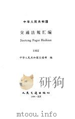 中华人民共和国交通法规汇编  1992（1994 PDF版）