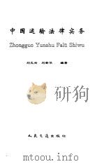 中国运输法律实务   1996  PDF电子版封面  7114023413  刘文兴，刘新华编著 