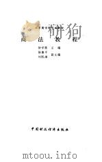 商法教程   1997  PDF电子版封面  7500535279  徐学鹿主编 