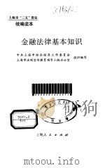 金融法律基本知识   1997  PDF电子版封面  7208027781  中共上海市综合经济工作委员会，上海市法制宣传教育领导小组办公 
