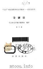 中国金融法   1997  PDF电子版封面  7307024950  陆泽峰主编 